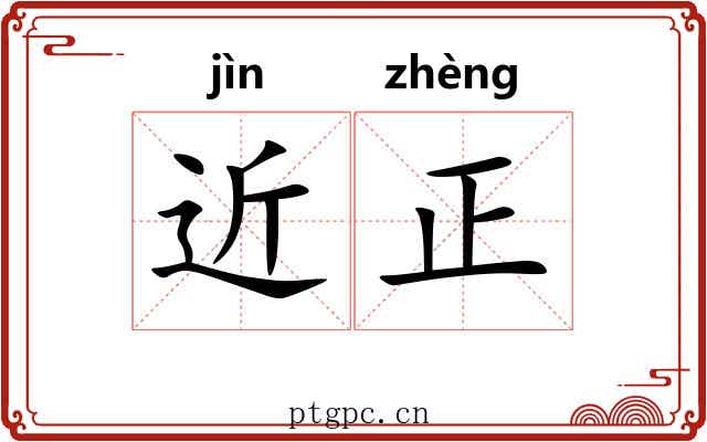 近正