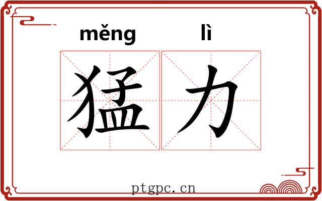 猛力
