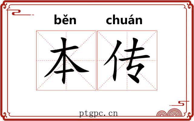 本传 本传