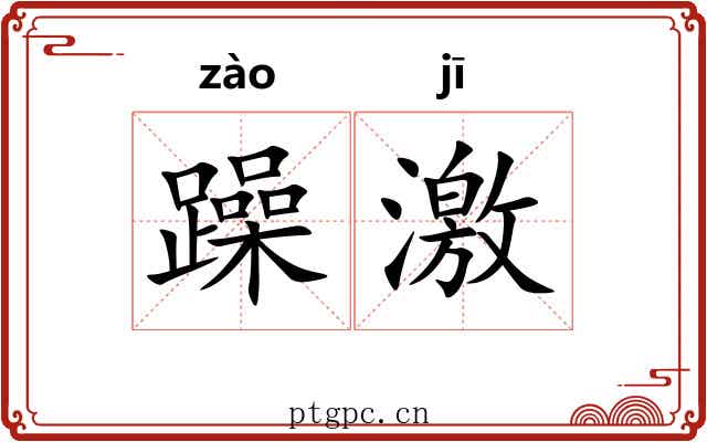躁激