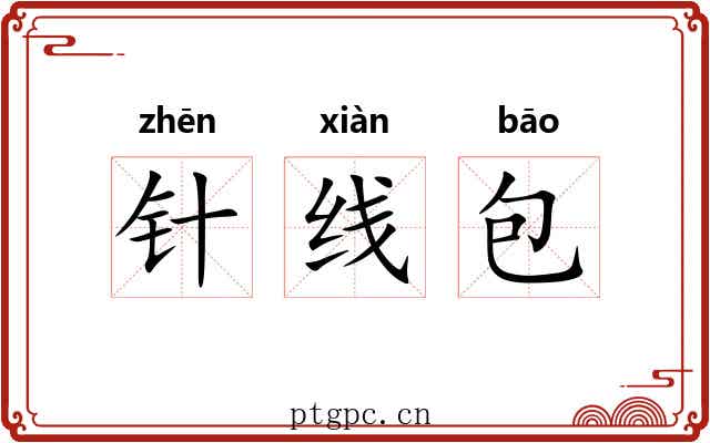 针线包
