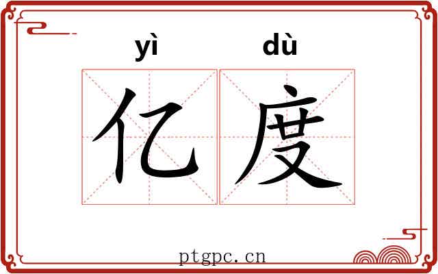 亿度