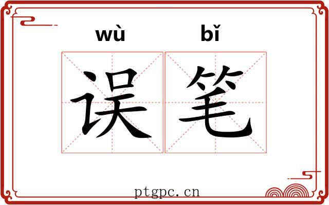 误笔 误笔