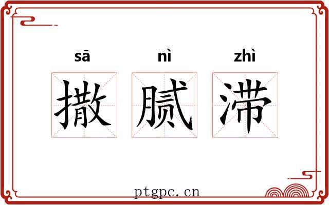 撒腻滞
