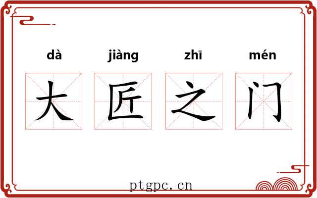大匠之门