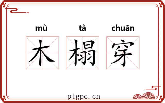 木榻穿