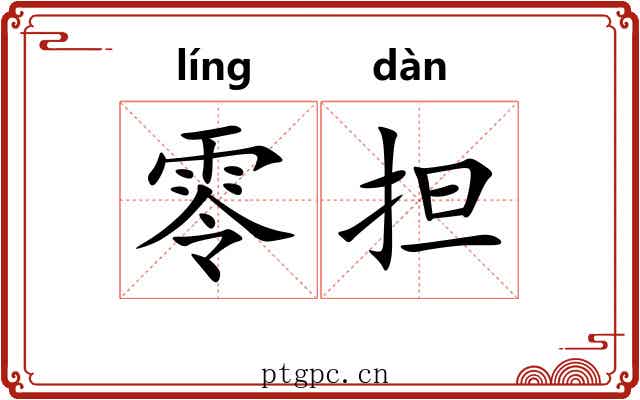 零担