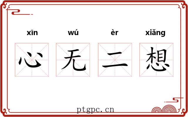 心无二想