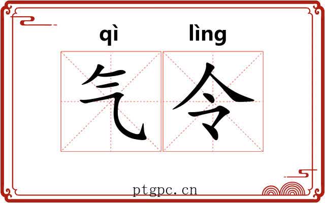 气令 气令