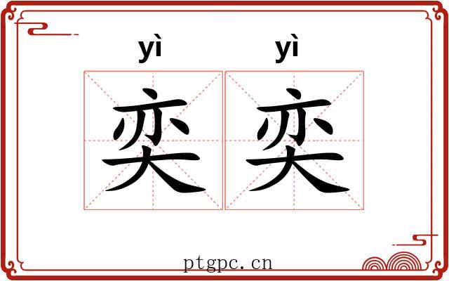 奕奕