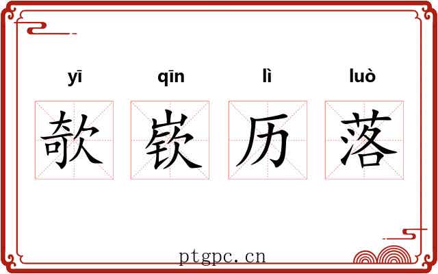 欹嵚历落
