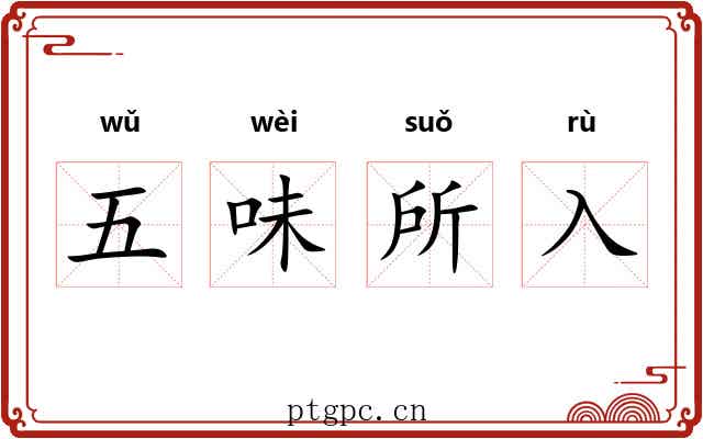 五味所入