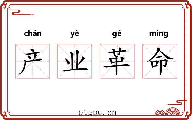 产业革命