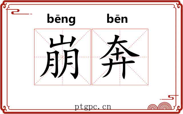 崩奔