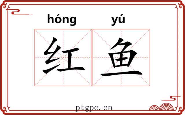 红鱼
