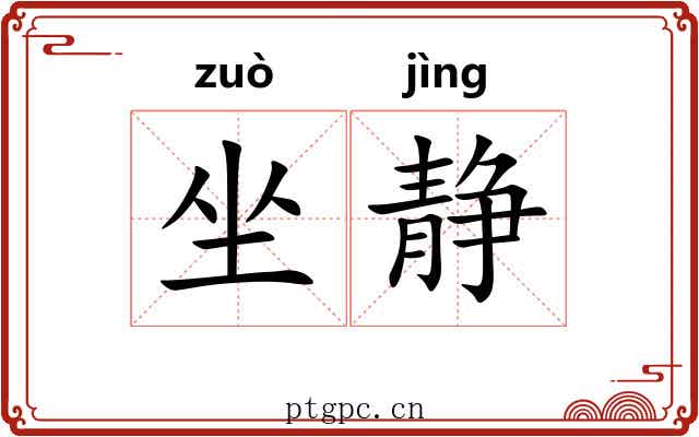坐静