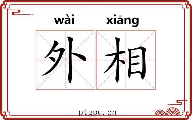 外相 外相