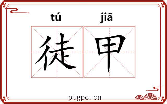 徒甲