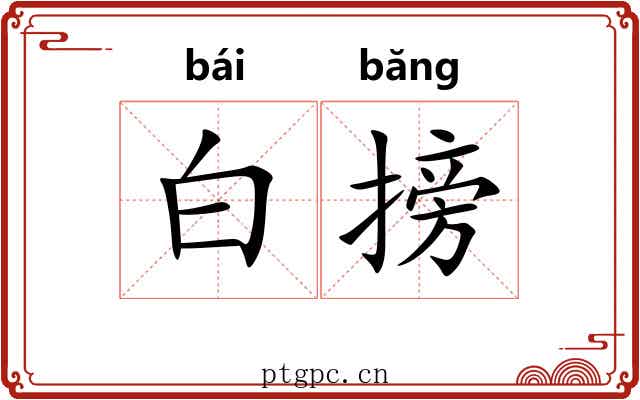 白搒