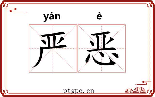 严恶