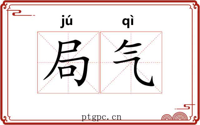 局气