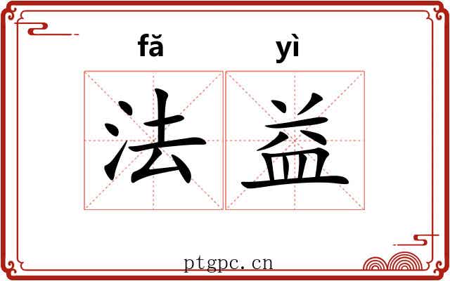 法益