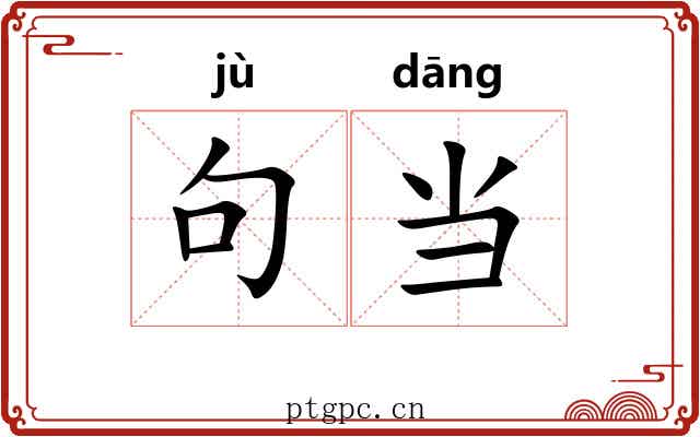 句当 句当