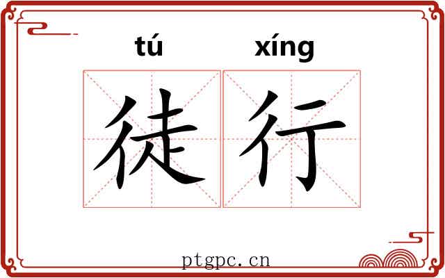 徒行 徒行