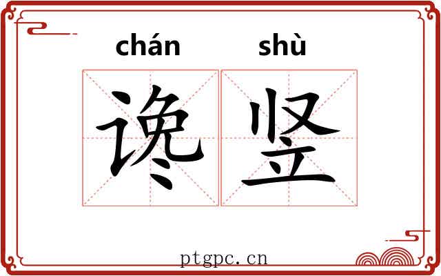 谗竖