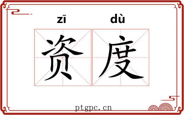 资度 资度