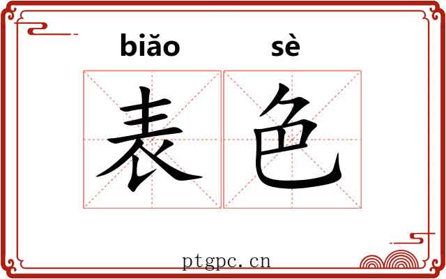 表色 表色