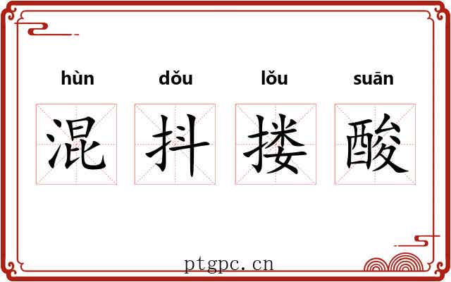 混抖搂酸
