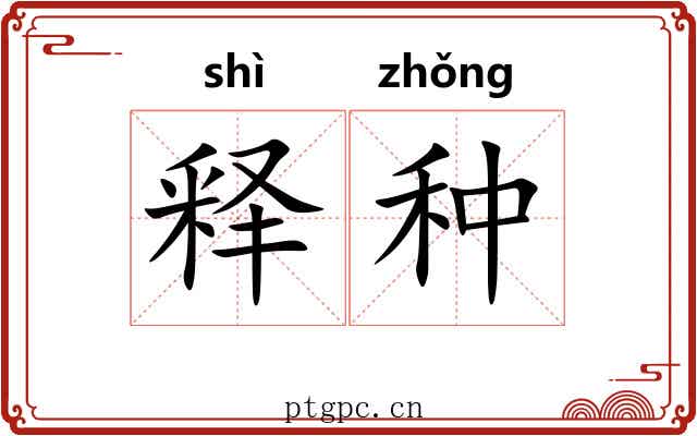 释种