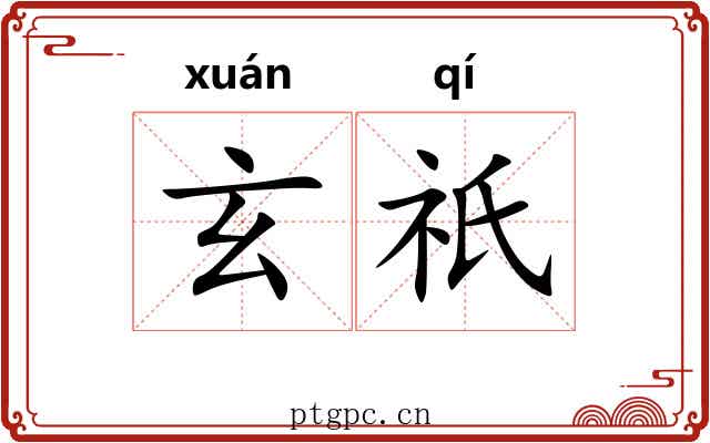 玄祇
