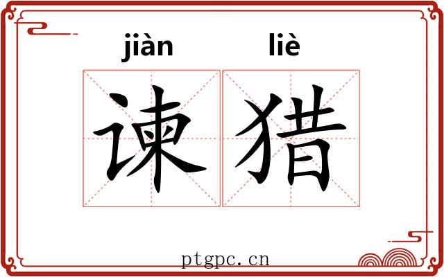 谏猎 谏猎