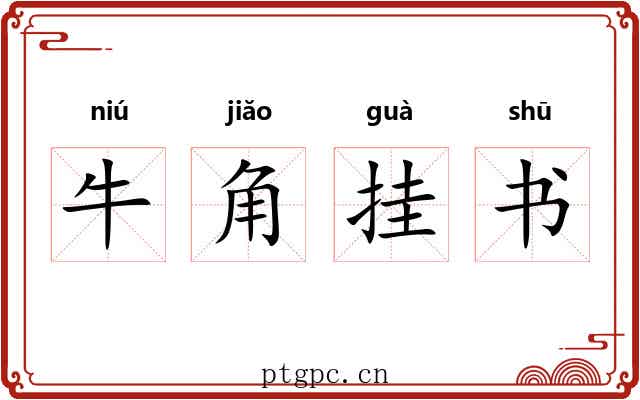 牛角挂书 牛角挂书