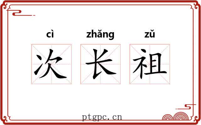 次长祖