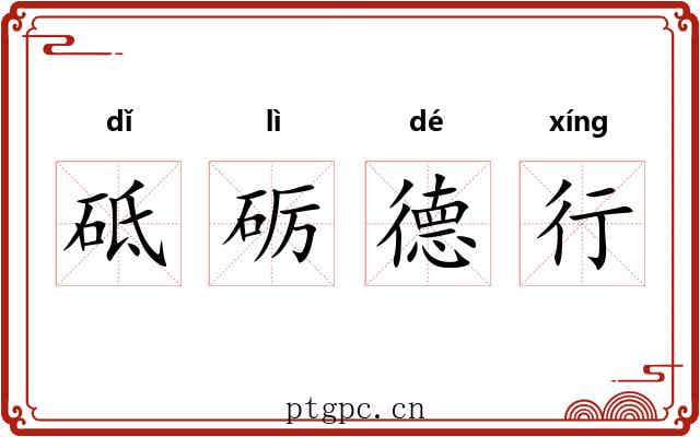 砥砺德行