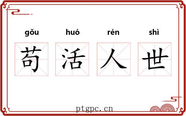 苟活人世