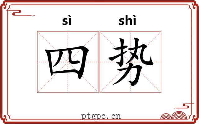 四势