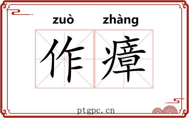 作瘴