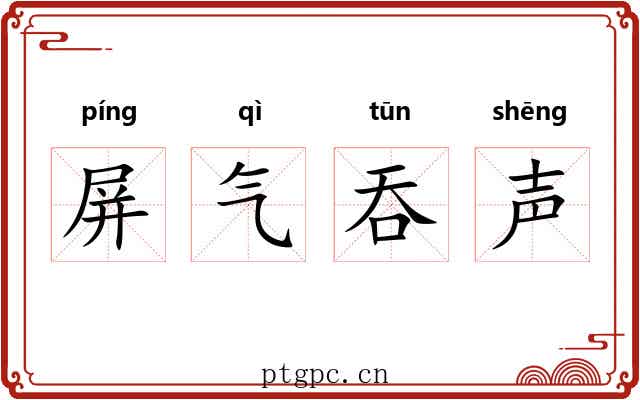 屏气吞声 屏气吞声
