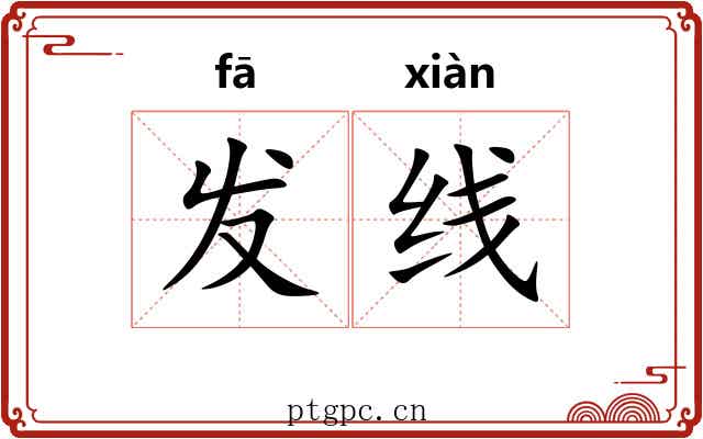 发线