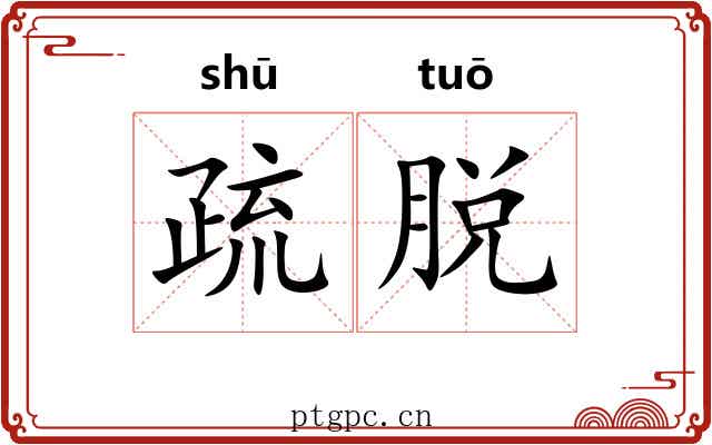 疏脱