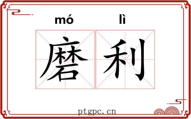 磨利