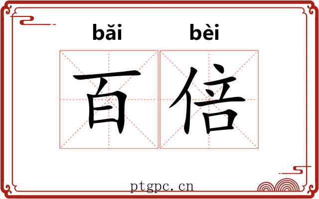百倍