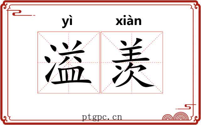 溢羡