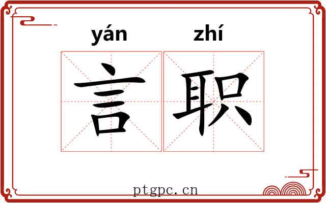 言职