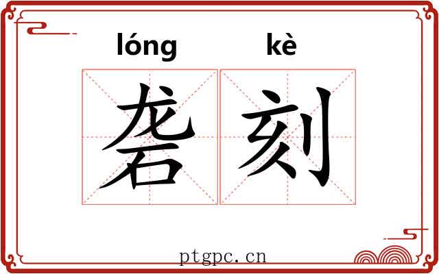 砻刻