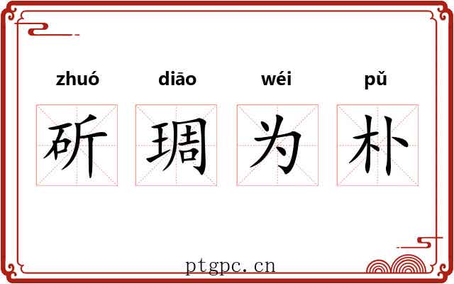 斫琱为朴
